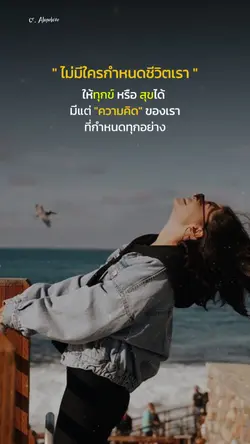 ความคิดกำหนดทุกอย่าง