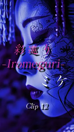 彩巡り-Iromeguri-