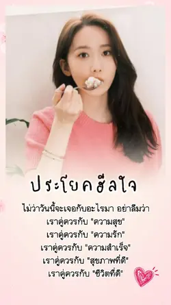ประโยคฮีลใจ!