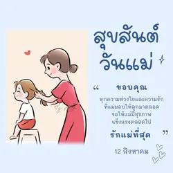 วันแม่