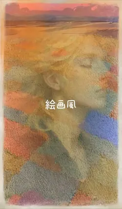 絵画風