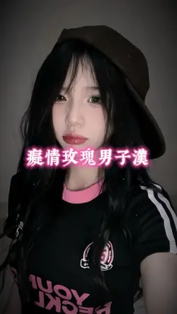 癡情玫瑰男子漢