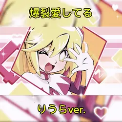 爆裂愛してる りうらver.