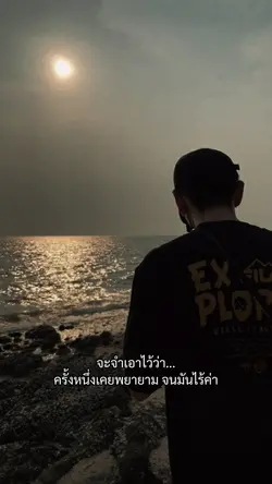 จะจำเอาไว้ว่า