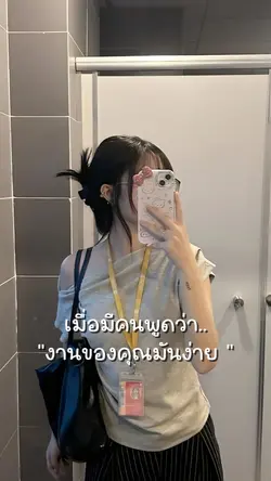 งานของคุณมันง่าย