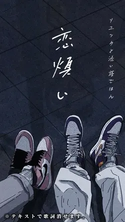 恋煩い /リュックと添い寝ごはん