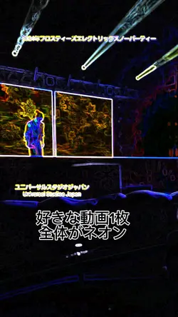 動画1枚 全体をネオン