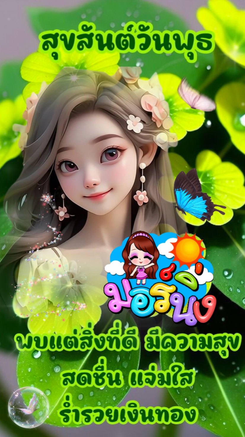 สวัสดีวันพุธ