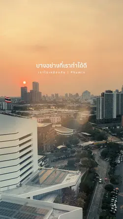 เราไม่เหมือนกัน Phumin 