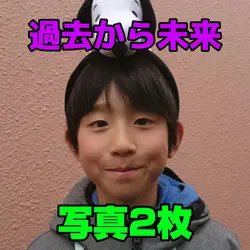 過去から未来