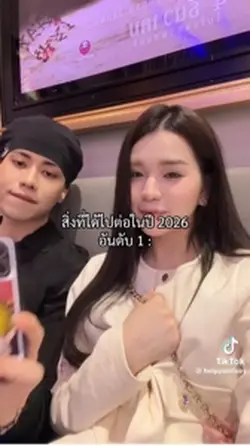 สิ่งที่ได้ไปต่อในปี 2026