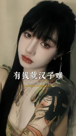 有钱就男子汉