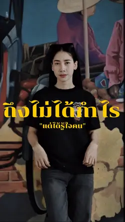 ถึงไม่ได้กำไร แต่ได้รู้ใจคน