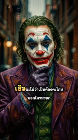 เสือยังไงก็คือเสือ