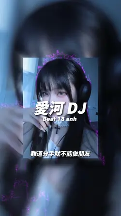 愛河 DJ
