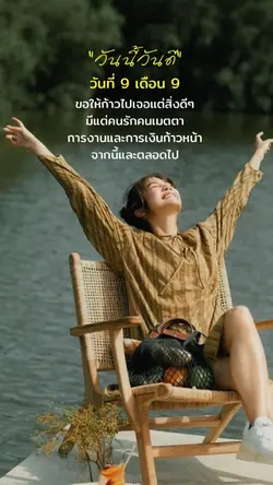 9เจอแต่สิ่งดีๆ