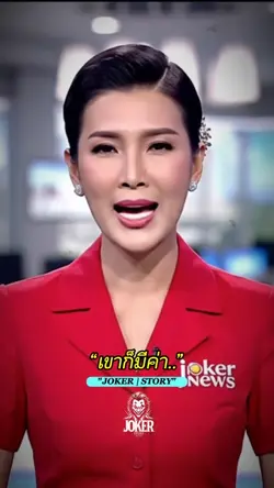 ของแท้ไม่จำเป็นต้องวิ่ง