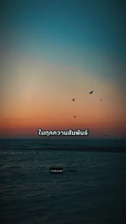 ในทุกความสัมพันธ์