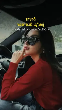 รสชาติของการเป็นผู้ใหญ่
