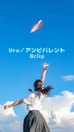 Uru／アンビバレント