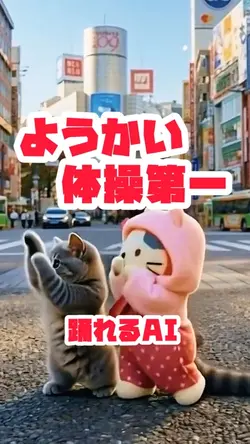 踊れるAI💃ようかい体操第一✨