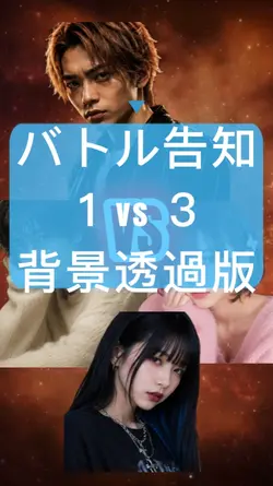 バトル告知 1vs3 背景透過版