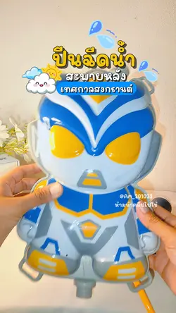 ปืนฉีดน้ำ