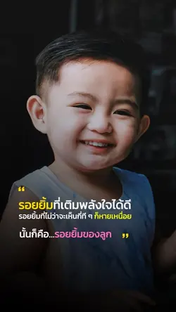 รอยยิ้มของลูกคือพลังใจ