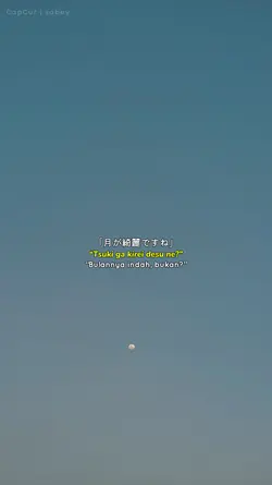 「月が綺麗ですね」