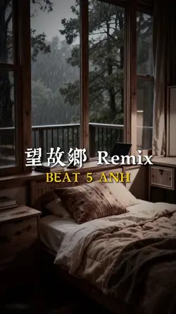 望故鄉 Remix