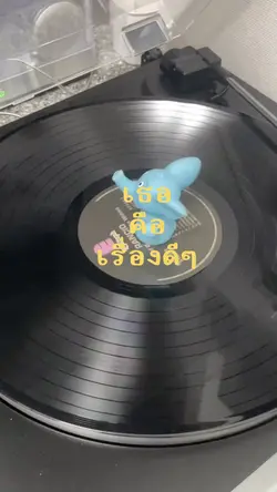 เธอคือเรื้องดีๆ