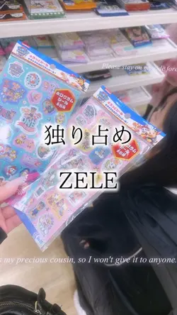 独り占め|ZELE