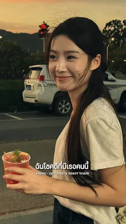 รักคนมันดีอย่างนี้ 🫶💐