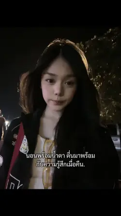 นอนพร้อมน้ำตา