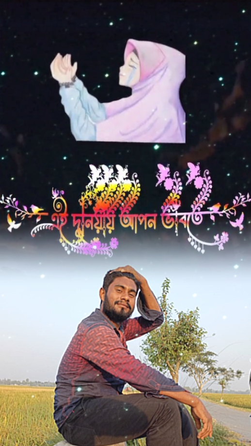 এই দুনিয়ায় আপন