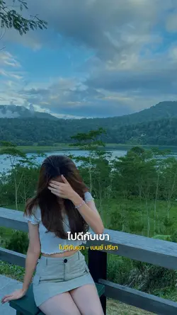 ไปดีกับเขา