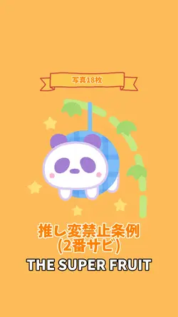 推し変禁止条例/ スパフル