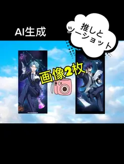 AI生成 推し ツーショット