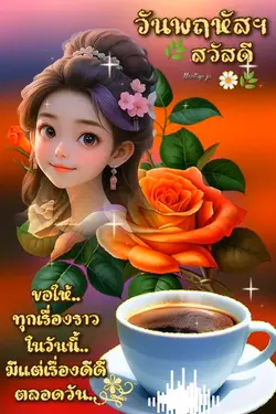สวัสดีวันพฤหัสบดี