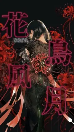 花鳥風月 / sora.