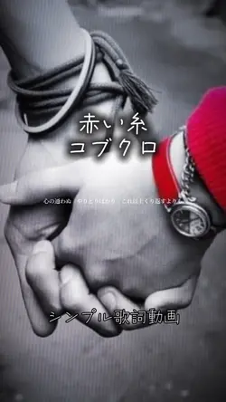 赤い糸/コブクロ