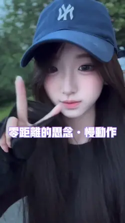 零距离的思念慢动作