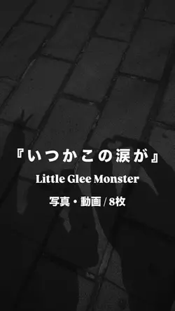 いつかこの涙が￤リトグリ