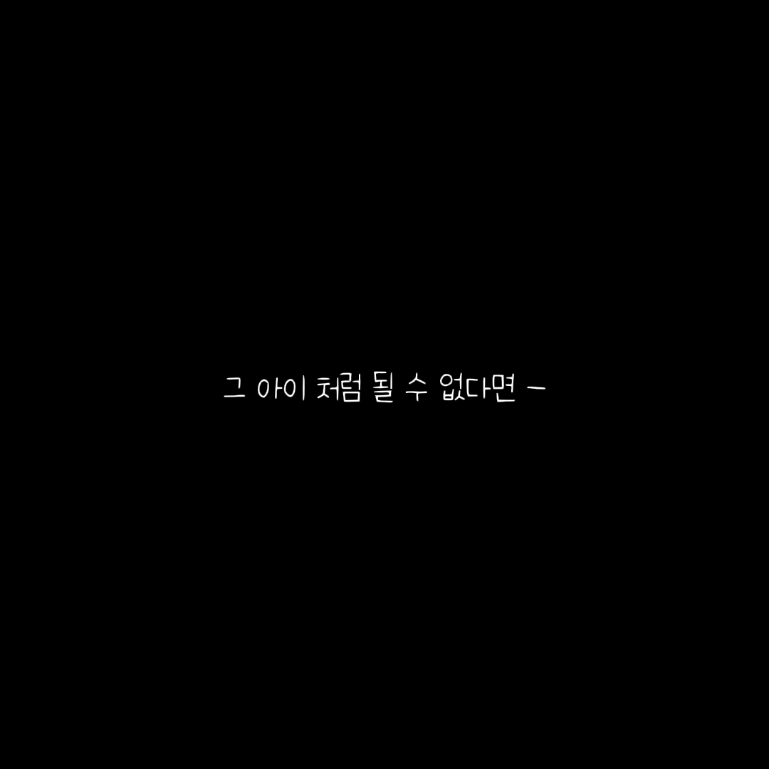 내숭 떠는 게 뭐가 나쁜건데 ?