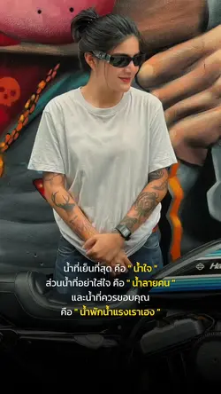น้ำพักน้ำแรงเราเอง