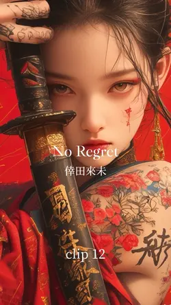 No Regret(ﾘｸｴｽﾄ)