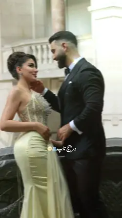 تو در برم🤭🥹