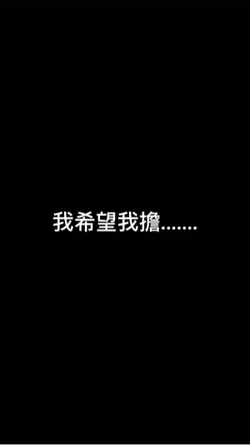 我希望我擔