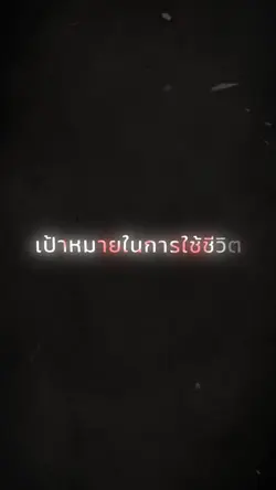เป้าหมายในการใช้ชีวิ