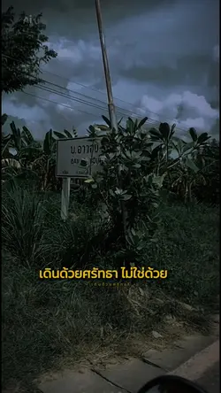 เดินด้วยศรัทธา